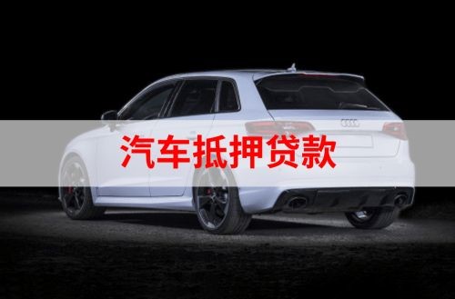 中堂镇重庆汽车抵押贷款办理需要哪些条件