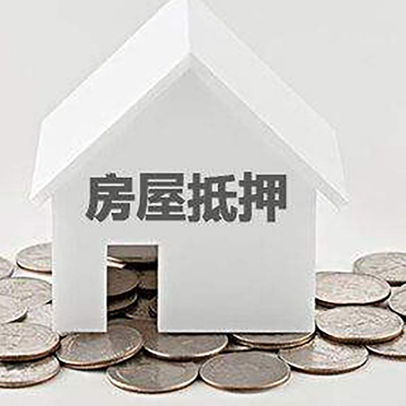 中堂镇房子抵押贷款流程|中堂镇房屋抵押贷款