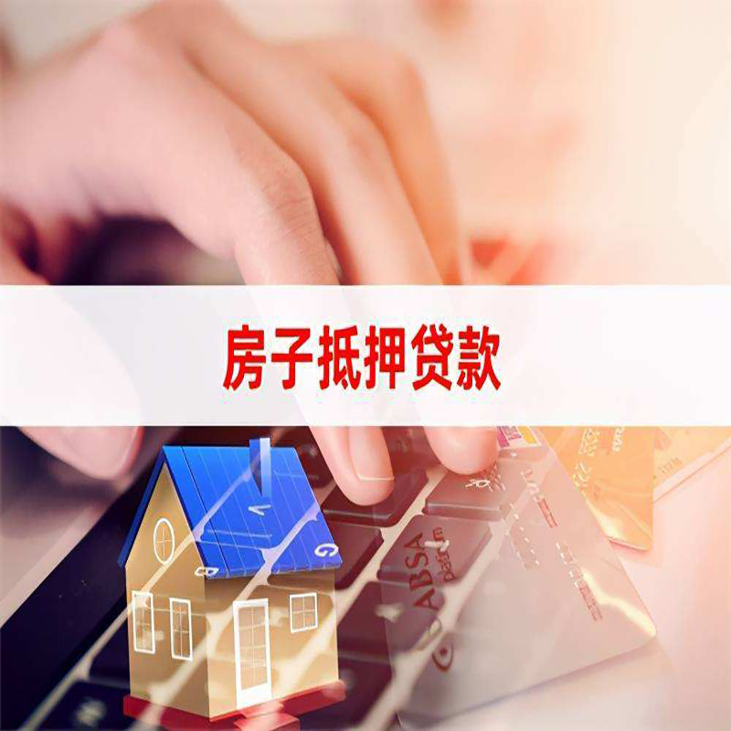 中堂镇房屋抵押贷款利率|中堂镇房产抵押贷款