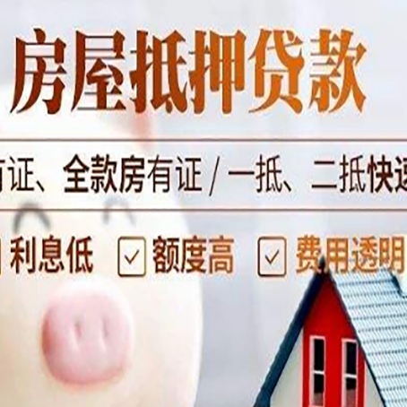 中堂镇房子抵押贷款对房龄的要求
