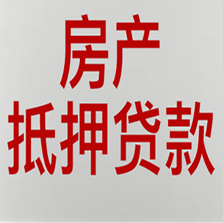 中堂镇房屋抵押贷款能贷多少的因素有哪些?
