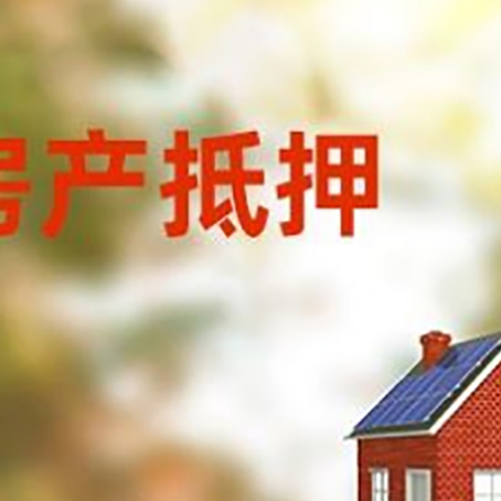 中堂镇房屋二次抵押贷款能贷多少？
