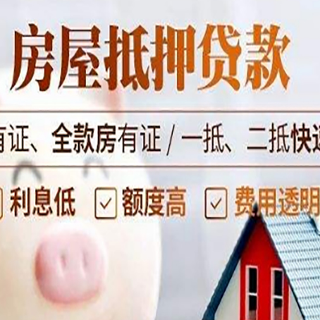 中堂镇房产抵押贷款有哪些流程?