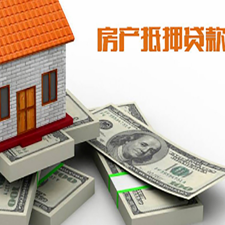 中堂镇房屋抵押贷款的成数有多少?