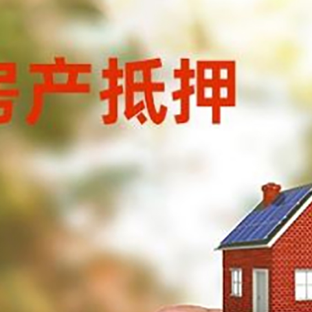 中堂镇房子抵押贷款详细流程是怎样的?