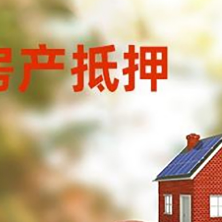 中堂镇房子抵押贷款可以选择哪些机构?