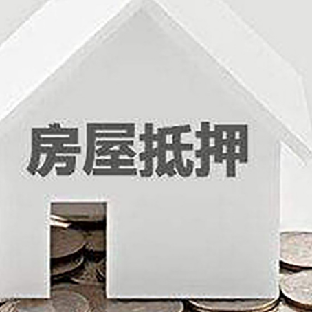 中堂镇房屋抵押贷款如何快速办理?