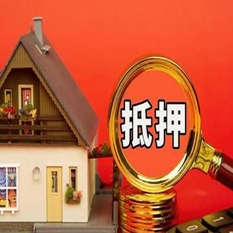 中堂镇房屋抵押贷款前必知的几件事