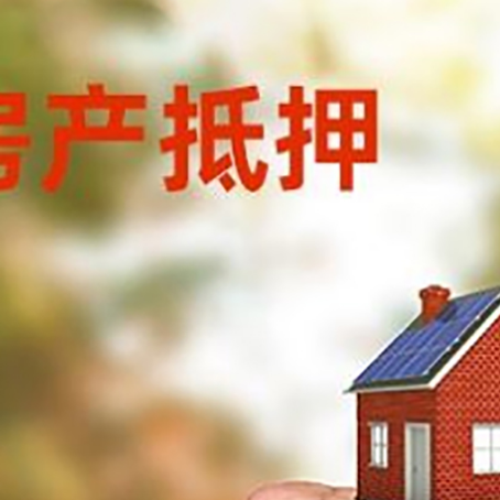 中堂镇房屋抵押贷款二次抵押一定要满足条件