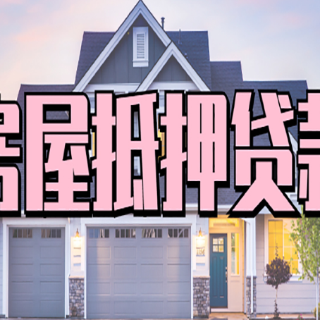 中堂镇按揭房抵押贷款可以做吗？