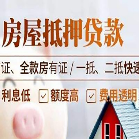 中堂镇房屋抵押贷款的几大误区你中了吗？