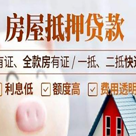 中堂镇房屋抵押贷款需要注意什么呢？