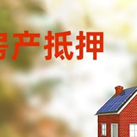 中堂镇房屋抵押贷款时要注意什么？