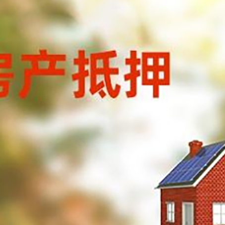 中堂镇房屋抵押贷款还不上怎么办