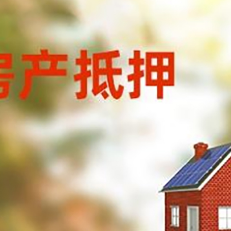 中堂镇房子抵押贷款评估时间要多久?
