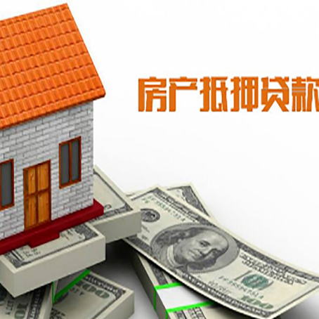 中堂镇房产抵押贷款更高能贷多少钱呢?