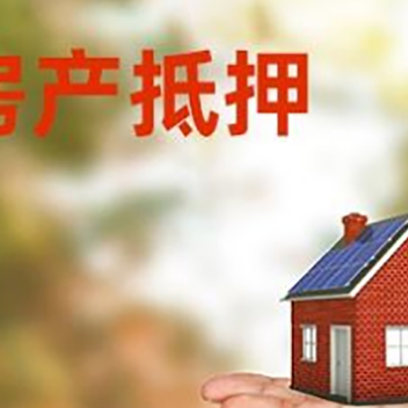 中堂镇房产抵押贷款和房屋典当有什么区别?